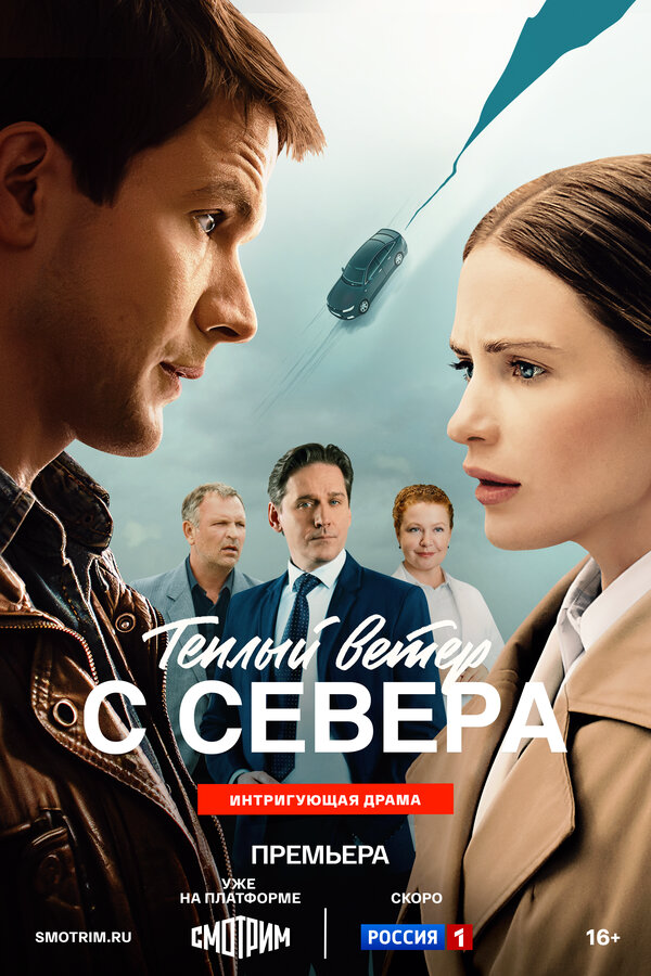 Тёплый ветер с севера (2025) - смотреть онлайн